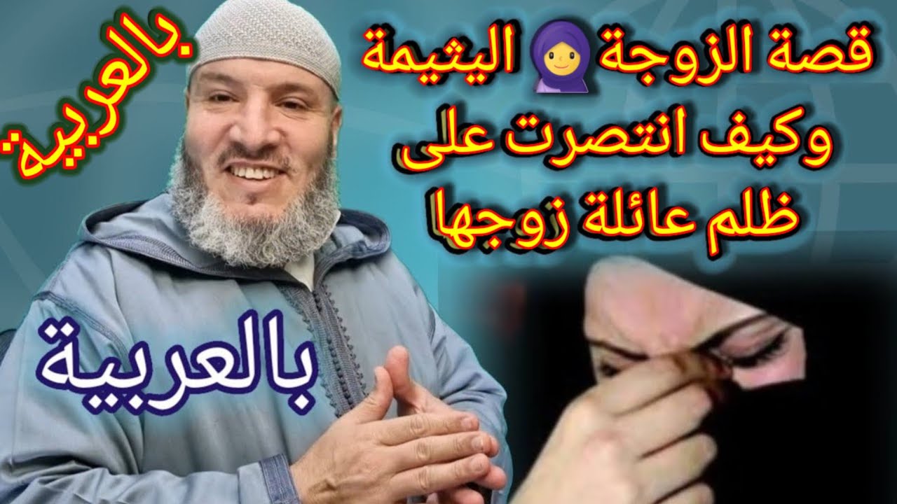 قصة كيف انتصرت زوجة🧕 يتيمة على عائلة زوجها الذين جعلوها خادمة عندهم. والخطة التي سلكتها لتنتصر عليهم