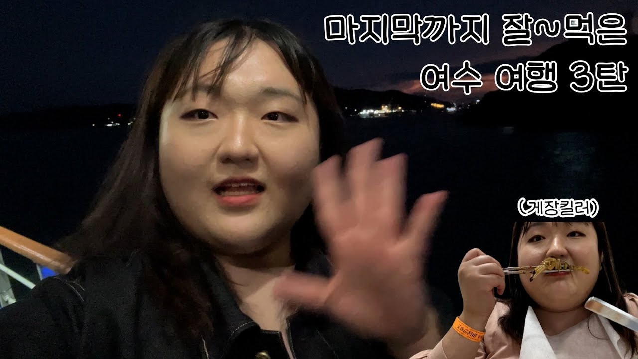 간장게장 : 살려주세요 | 맛있고 행복했던 여수 여행의 마지막 이야기 (마지막까지 먹방) | 엄마랑 둘이서만 여수 여행 브이로그 3탄♥