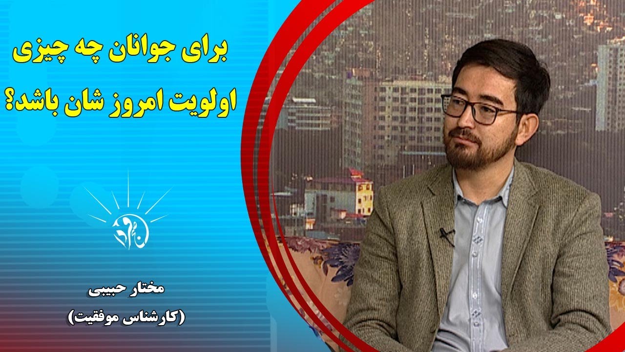 صبح فردا: برای جوانان چه چیزی اولویت امروز شان باشد؟ - مختار حبیبی (کارشناس موفقیت)
