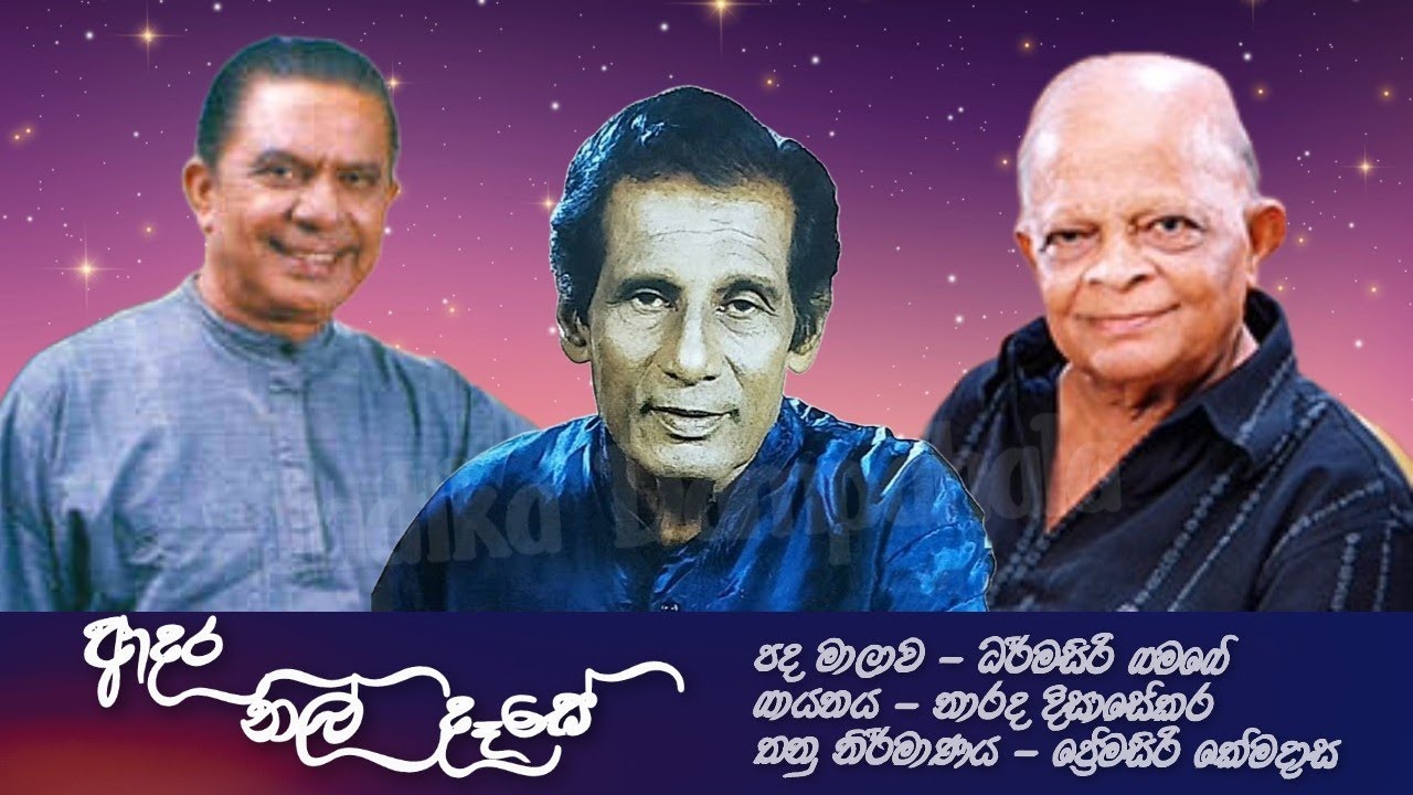 Adara Nil Dase | ආදර නිල් දෑසේ | Narada Disasekara | Dharmasiri Gamage | Premasiri Khemadasa
