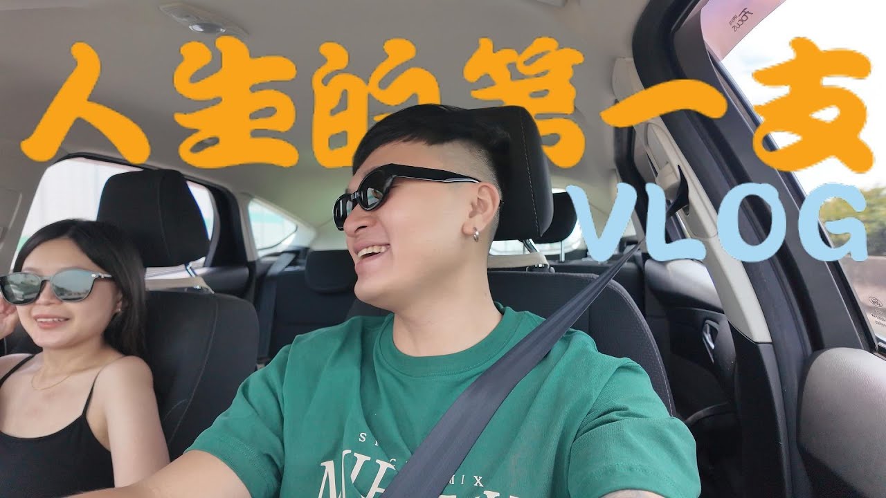 人生第一支vlog！台南一日遊🧳|台南BEAMS🛍️|第一次吃豆腐冰🧊|feat.台南BK、潘姐、美國高級TSMC工程師LZM