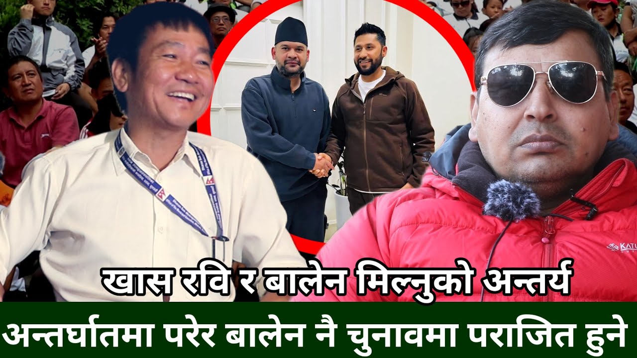Rabi र Balen बिच एकता गर्नुको कारण,बालेनलाई चुनावमा अन्तर्घातहुने, Harka Sampang एकता नगर्ने -Punya