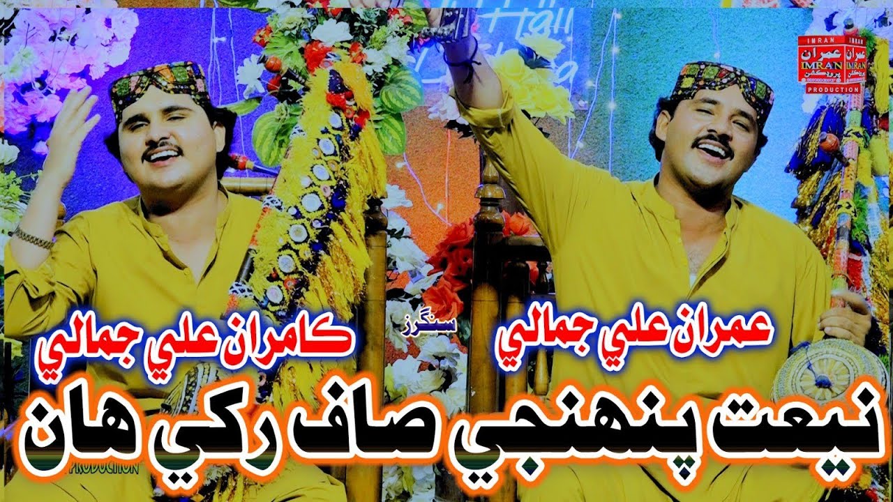 Niyat Pahnje Saf Rakhe Han | Imran Ali Jamali Kamran Ali Jamali | Imran Production