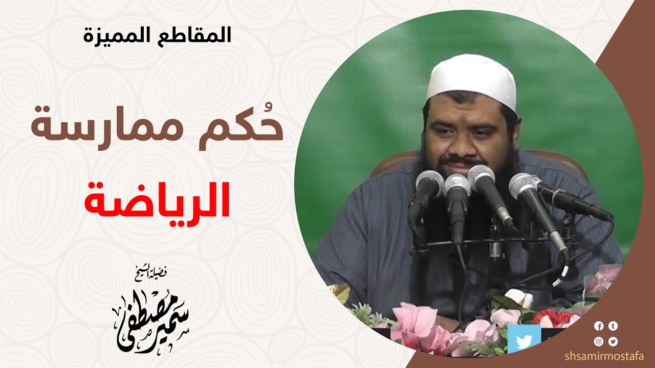 حُكم ممارسة الرياضة | لفضيلة الشيخ/ سمير مصطفى