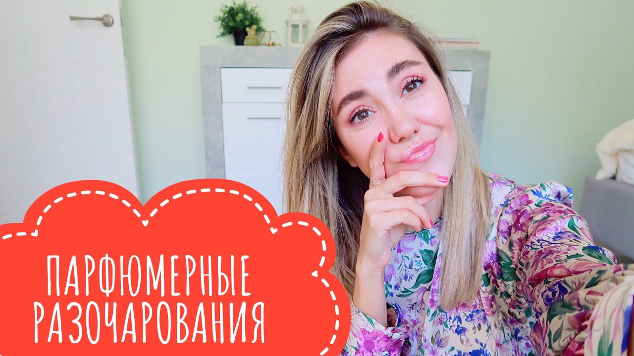 МОИ ПАРФЮМЕРНЫЕ РАЗОЧАРОВАНИЯ С ДУХИ РФ + РОЗЫГРЫШ !!!