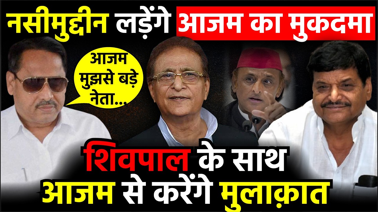 UP Politics: Naseemuddin लड़ेंगे Azam Khan का मुकदमा, Shivpal Yadav के साथ खान से करेंगे मुलाक़ात