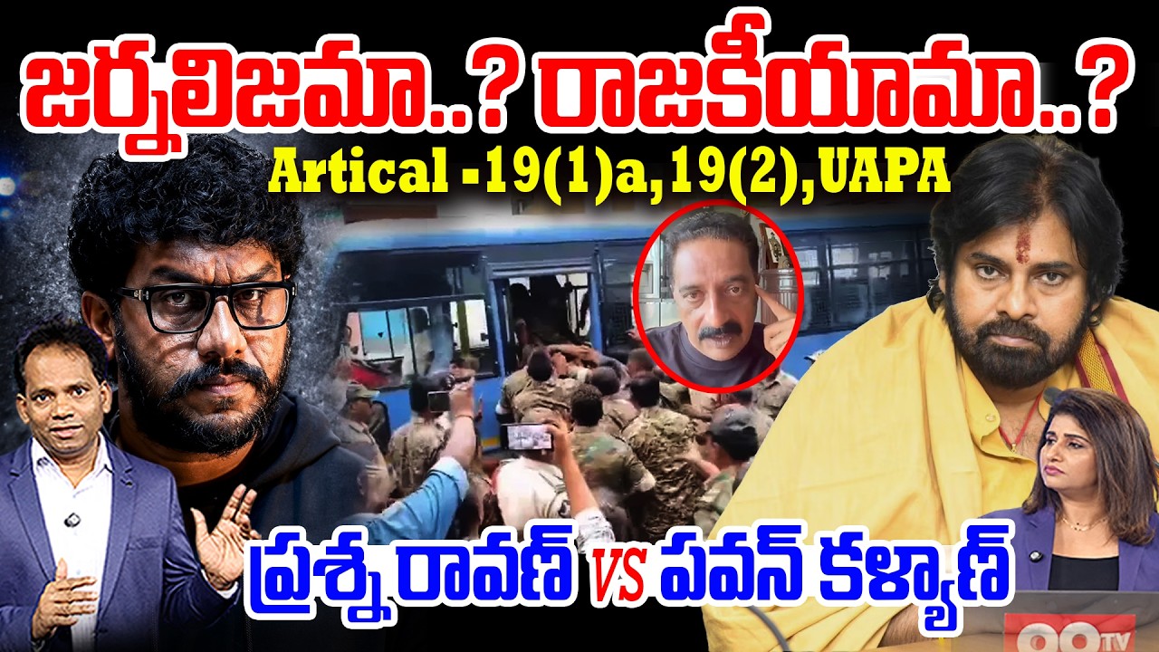 Prashna Ravan vs Pawan Kalyan:UAPA Case on Prasna Ravan Latest Update | MG Rao | 99TV