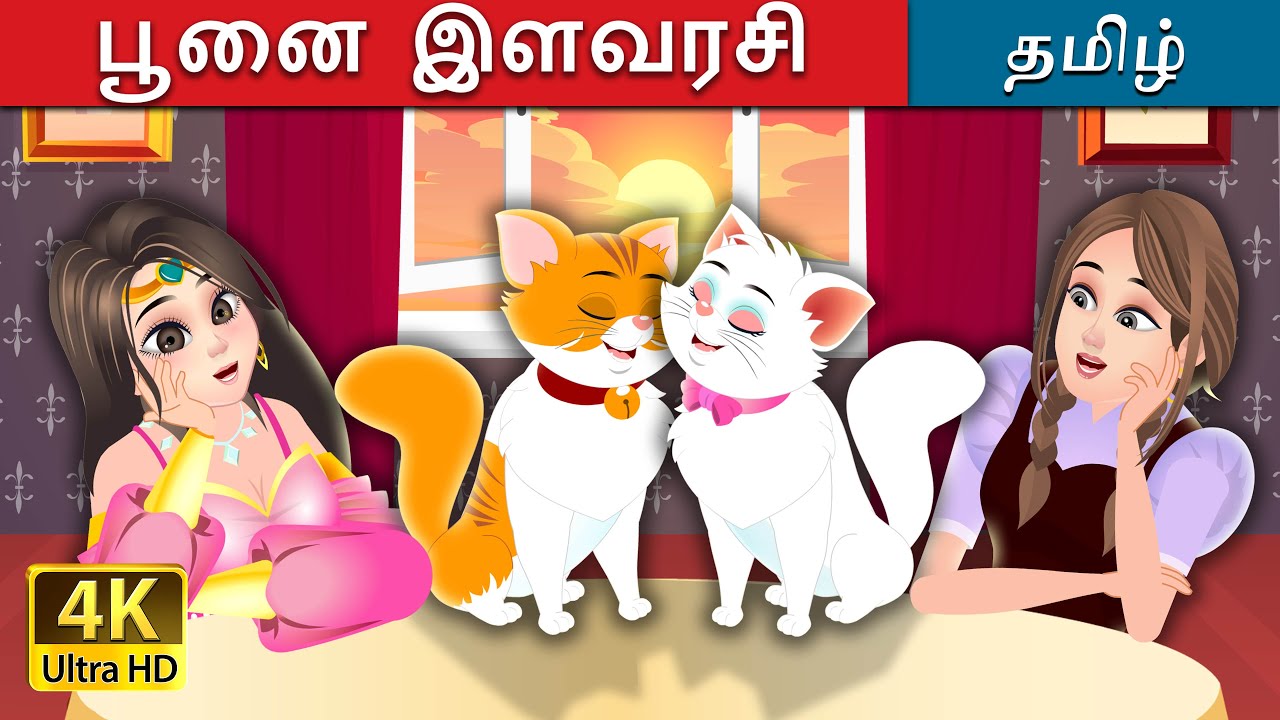 பூனை இளவரசி | The Cat Princess Story in Tamil | @TamilFairyTales