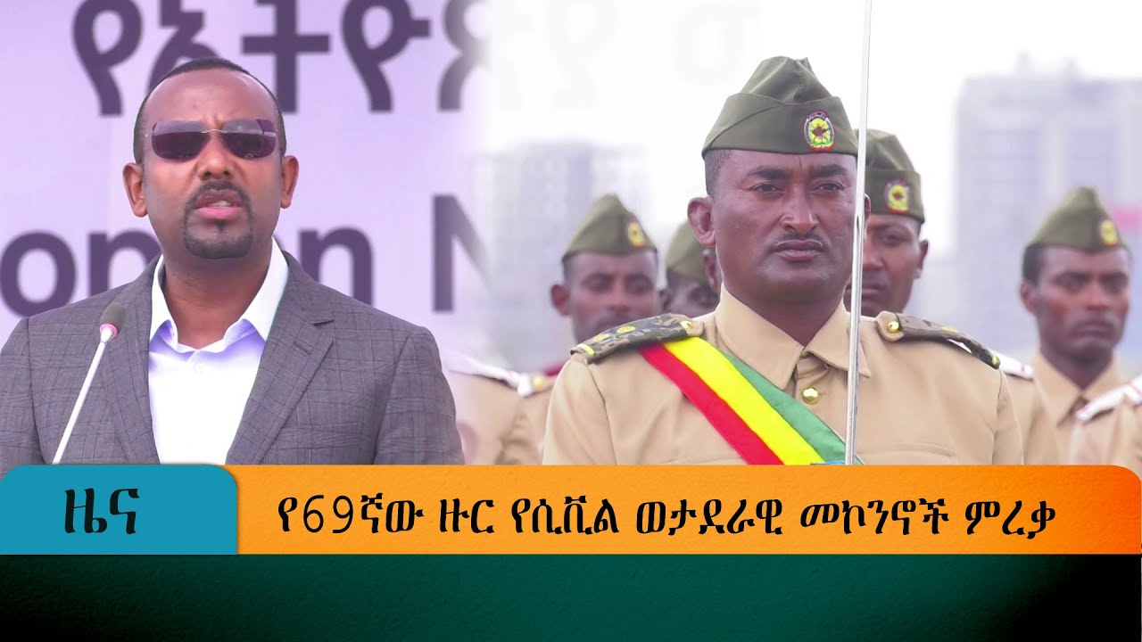 የ69ኛው ዙር የሲቪል ወታደራዊ መኮንኖች ምረቃ
