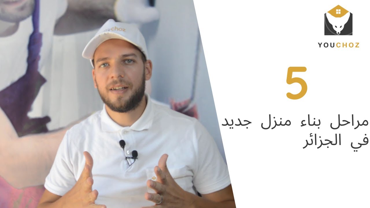 مراحل  بناء منزل جديد من البداية حتى النهاية في الجزائر les étapes de la construction d'une maison
