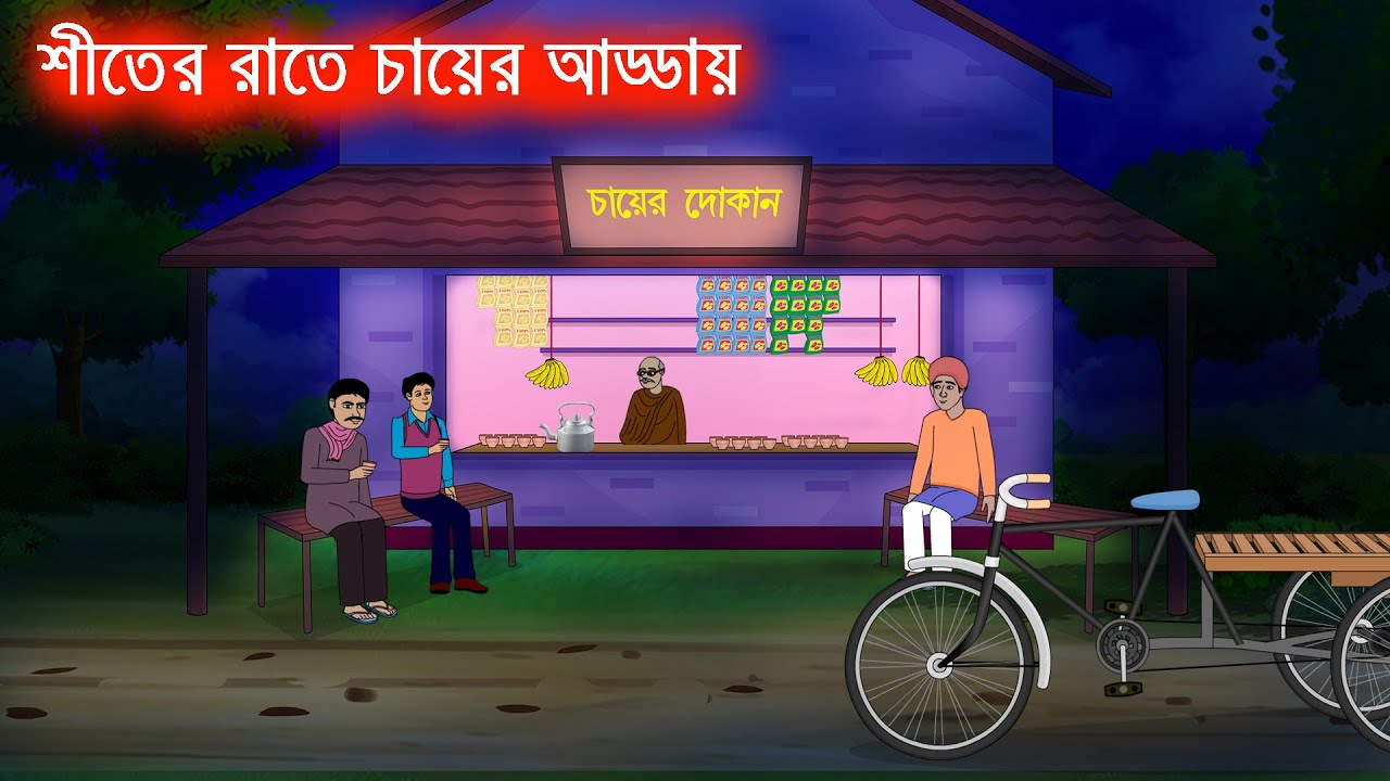 শীতের রাতে চায়ের আড্ডায় l Shiter Rate Chayer Adday l Bangla Bhuter Golpo