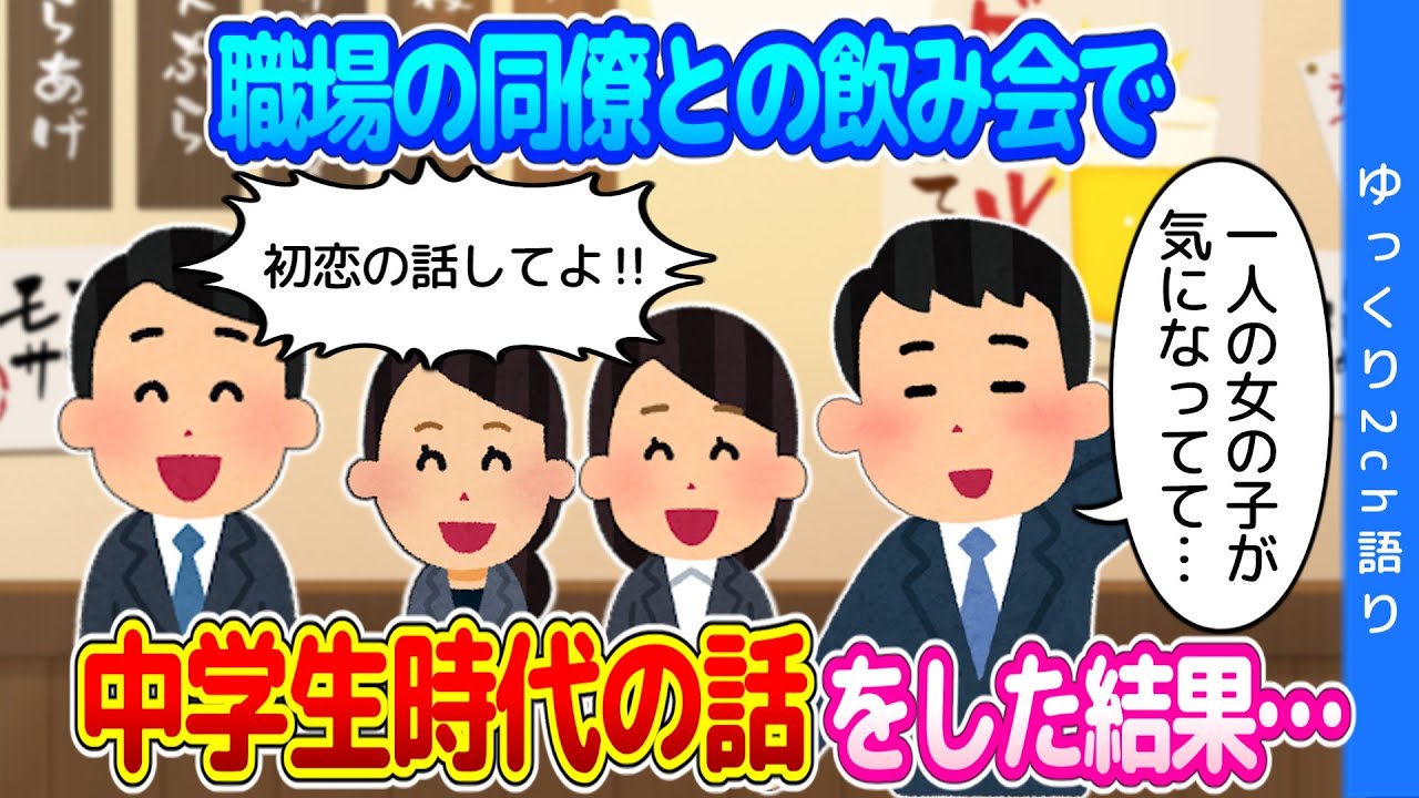 【2ch馴れ初め】職場の同僚との飲み会で、初恋の話やらをしつこく聞かれて話した結果…【ゆっくり】