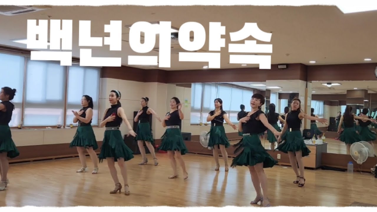 울컥해지는 노래/백년의 약속/요즘날씨 딱!!라인댄스