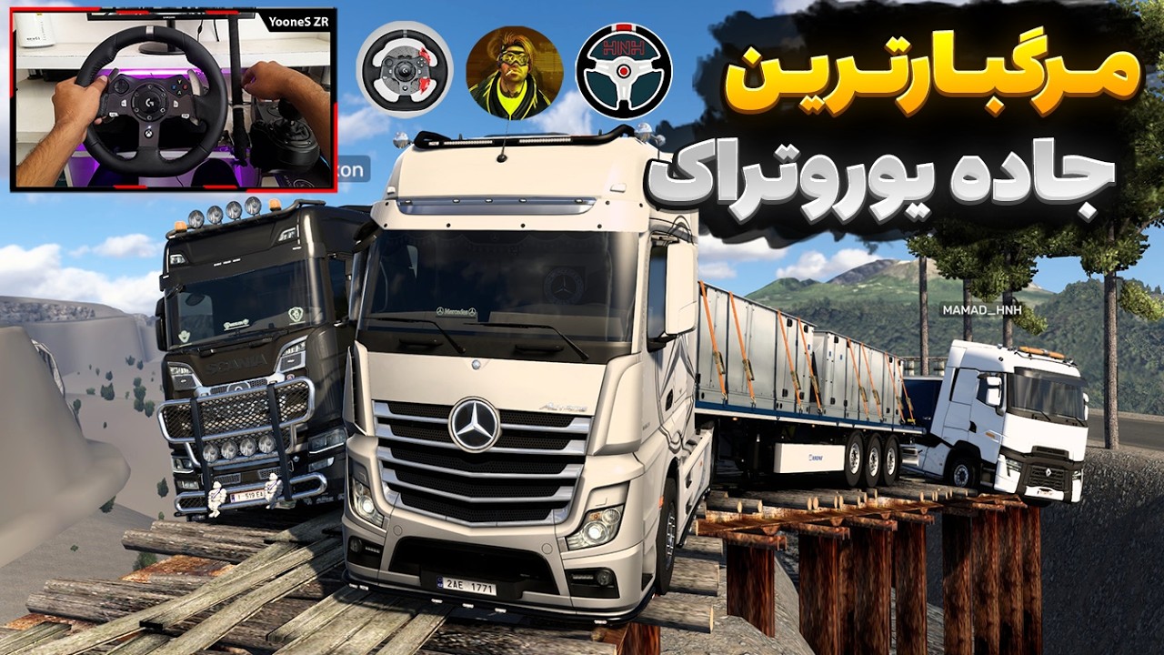 مرگبارترین مسیر یورو تراک سیمولاتور 2 آنلاین 🔥 Euro Truck Simulator 2 gameplay 