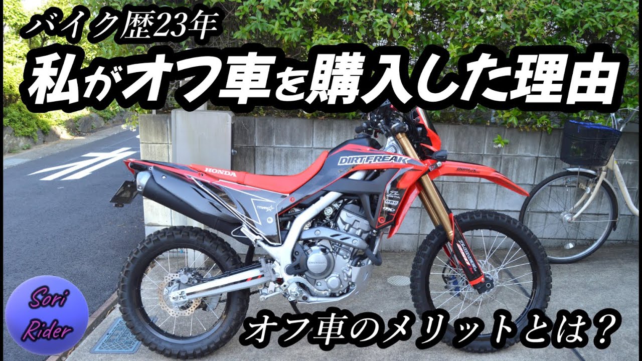 バイク歴23年、オフ車を購入した理由 ／  オフ車のメリットとは？ ／ CRF250L（MD47)