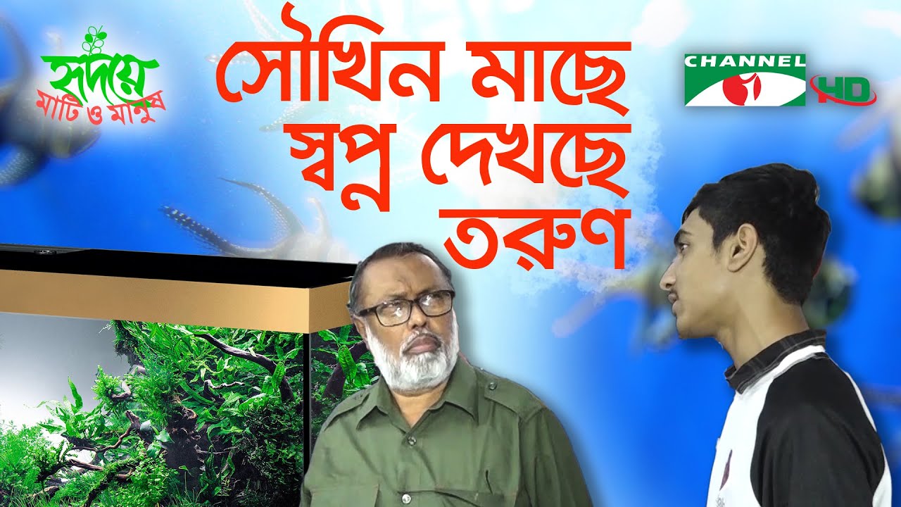 সৌখিন মাছের মেলা, নতুন কৃষিতে তরুণদের স্বপ্নযাত্রা | Shykh Seraj | Channel i |