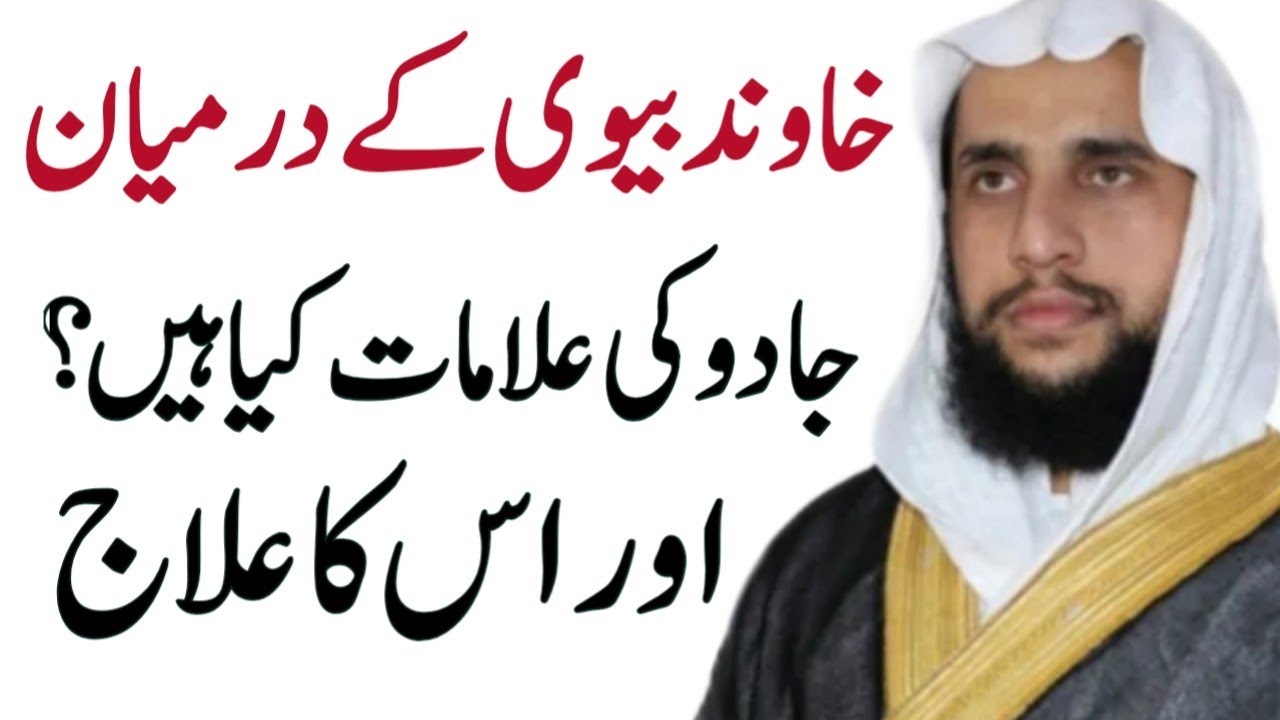 Main Biwi ma Jadu ki Alamat or ilaj Kase Kare? | Shohar or Biwi ma Jadai | Magic of Seperation | QRI