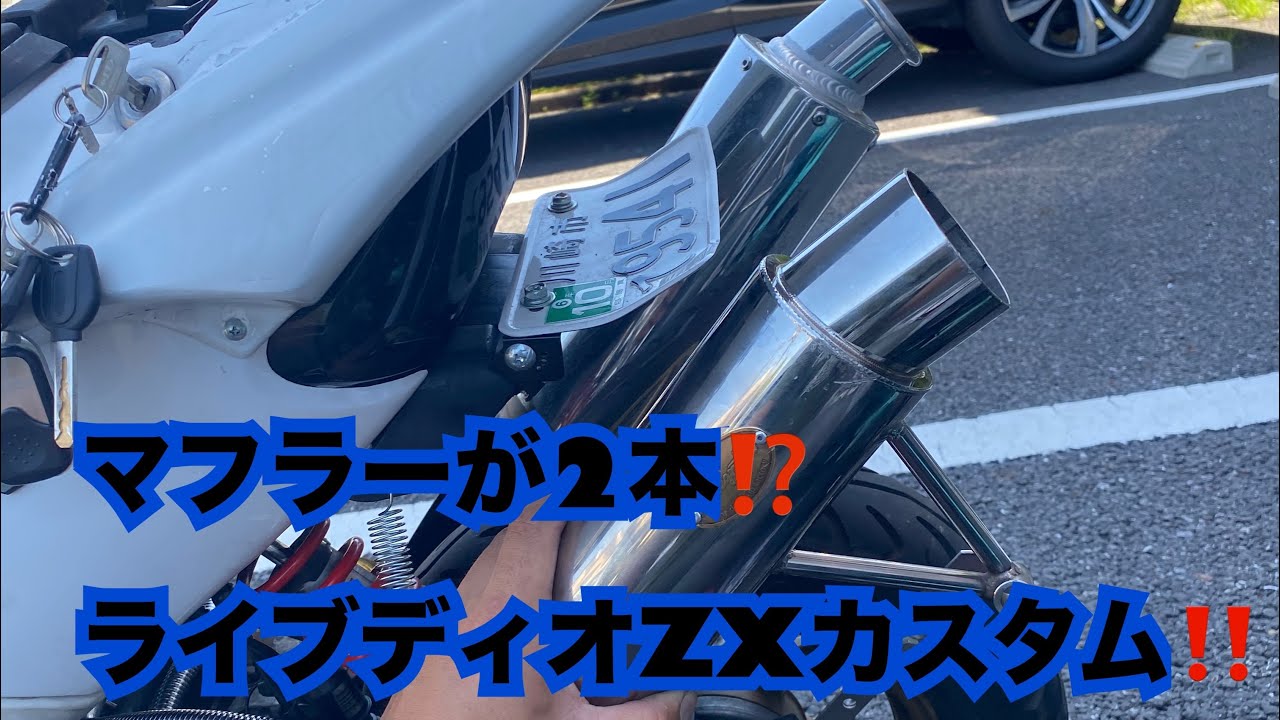 マフラーが2本⁉️ ライブディオzxカスタム