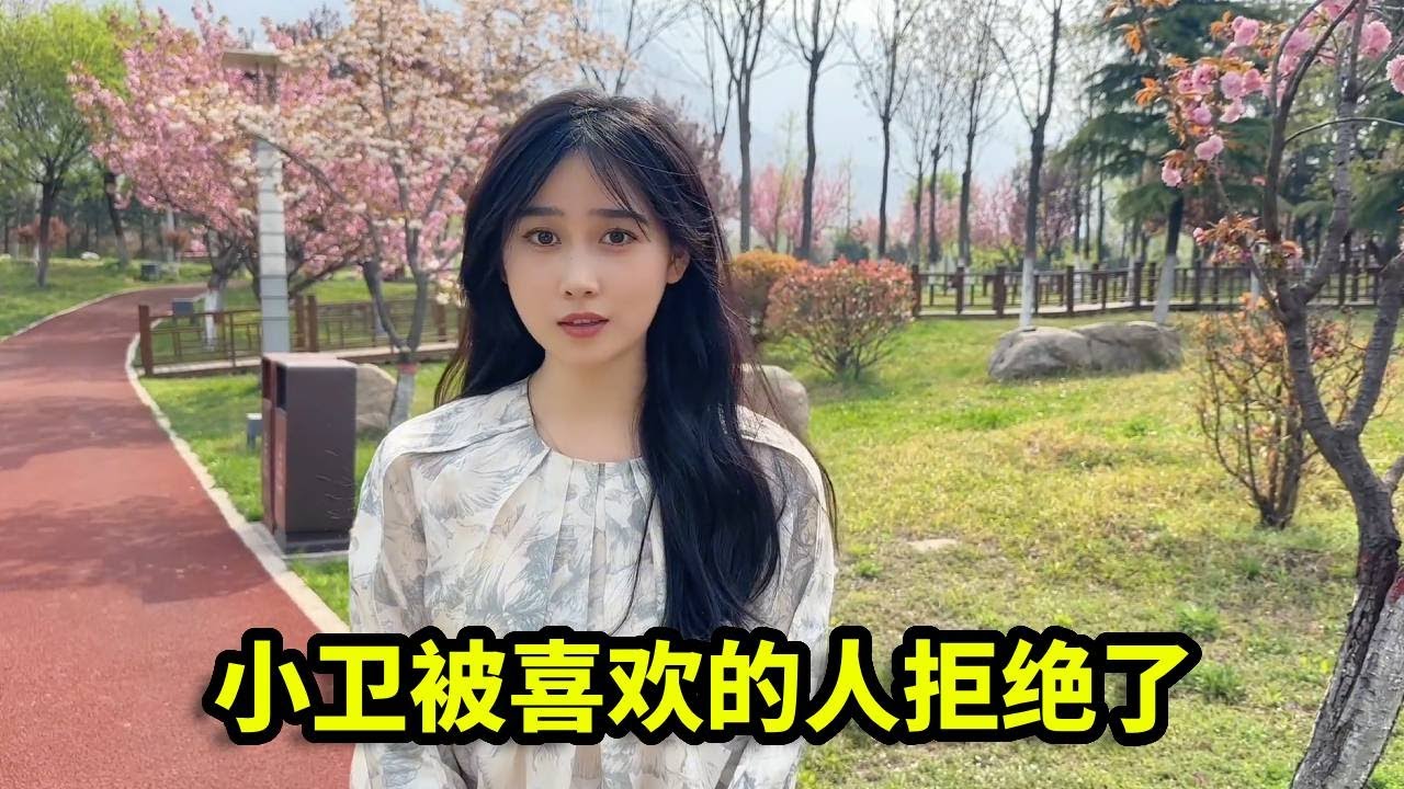 小卫找到了保安队长的工作，和喜欢的女孩表白，竟然被拒绝了！【憨伟】