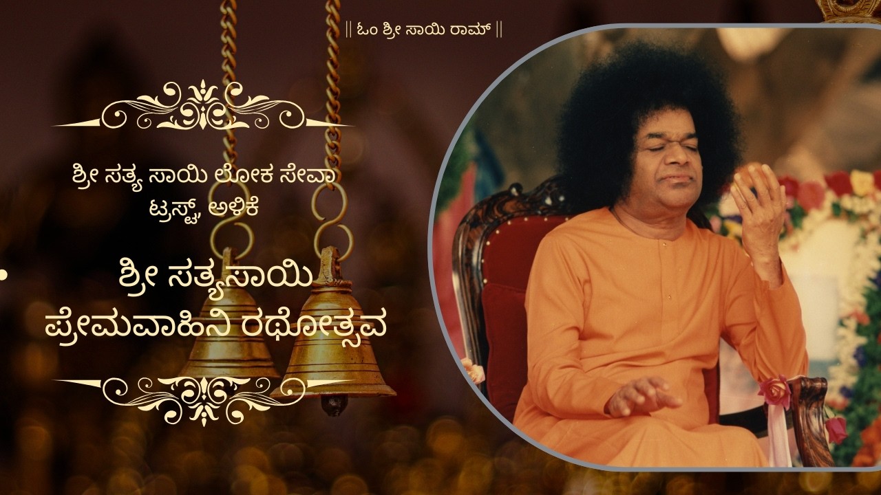 SRI SATHYA SAI PREMAVAHINI RATHOTSAVA, ALIKE-2026