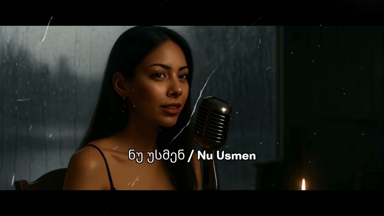 ნუ უსმენ / Nu Umsen - Qartvela | Axali Sauketeso Kartuli Musika 2026 / საუკეთესო ქართული სიმღერები