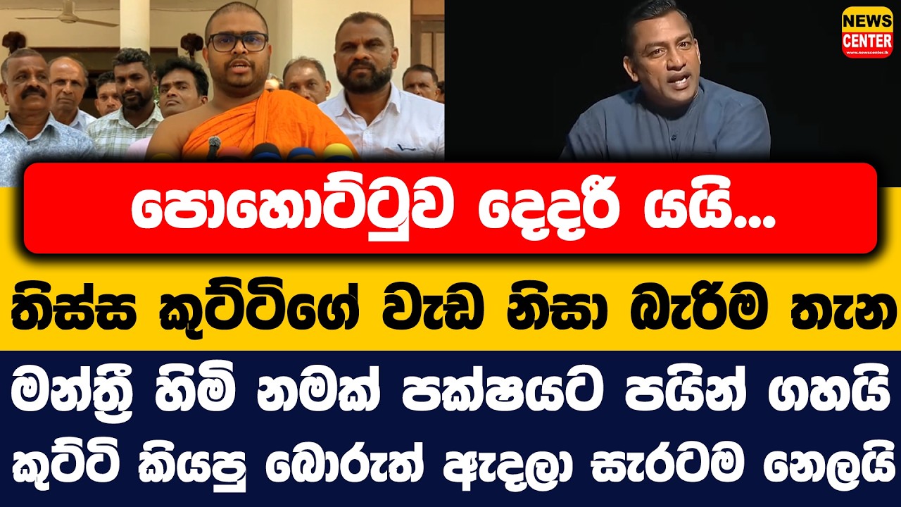 පොහොට්ටුව දෙදරී යයි... තිස්ස කුට්ටිගේ වැඩ නිසා බැරිම තැන මන්ත්‍රී හිමි නමක් පක්ෂයට පයින් ගහයි