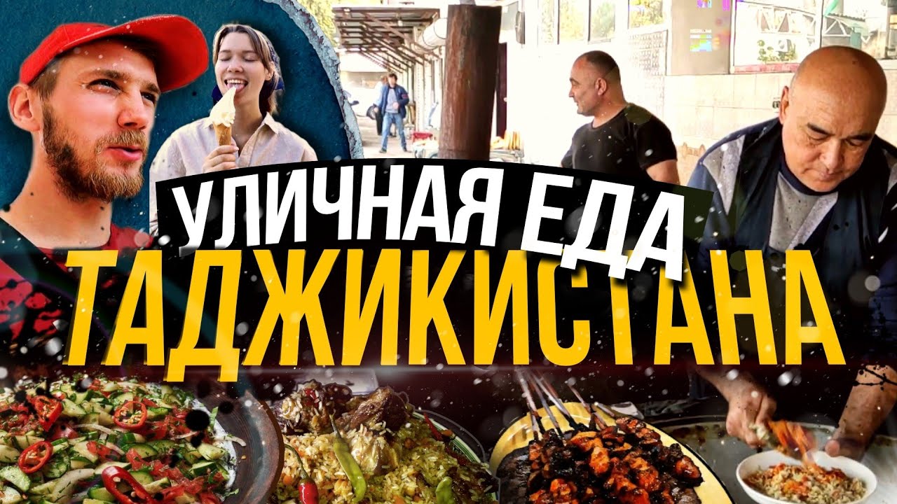 КУХНЯ ТАДЖИКИСТАНА. ЧТО ЕСТЬ, А ЧТО НЕ ЕСТЬ?! РЫНОК КОРВОН. ПЛОВ, КУРУТОБ. STREET FOOD TAJIKISTAN.