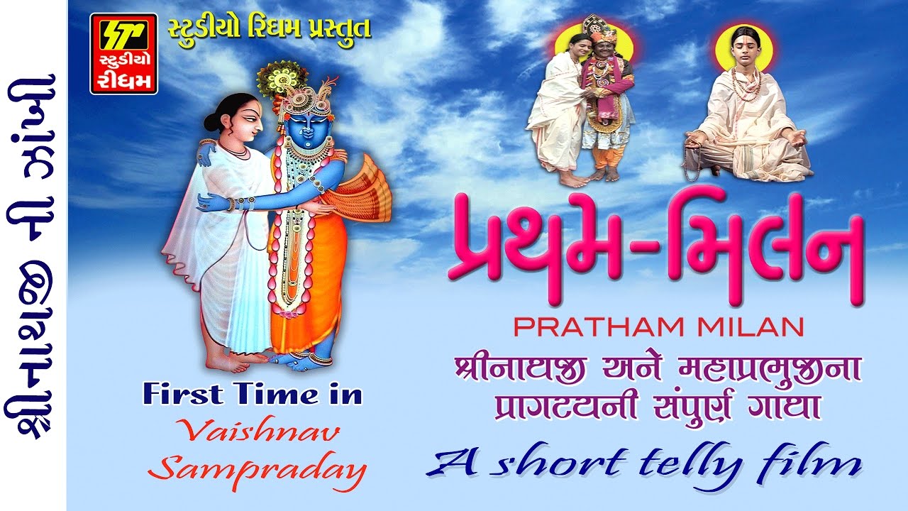 SHRINATHJI MAHAPRABHUJI /PRATHM MILAN STORY/SHORT TELY FILM