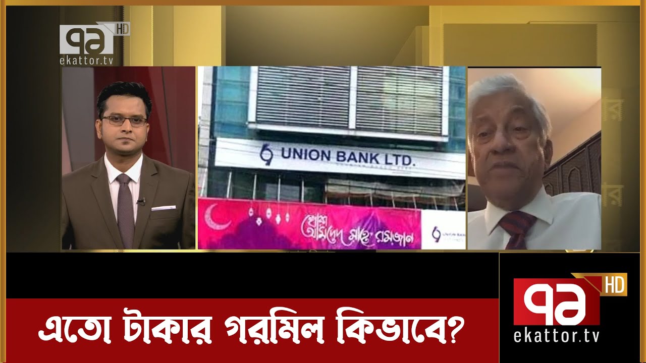 ইউনিয়ন ব্যাংকের ১৯ কোটি টাকার গরমিল, তদন্ত কমিটি গঠন | Songbad Bistar | Ekattor TV