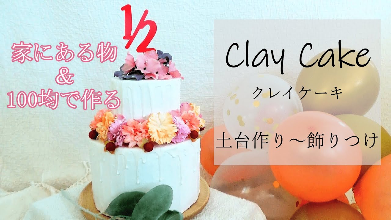 【クレイケーキ作り方】家にある物と100均材料で作る/失敗例含む/土台から飾りつけ/ハーフバースデー/素人