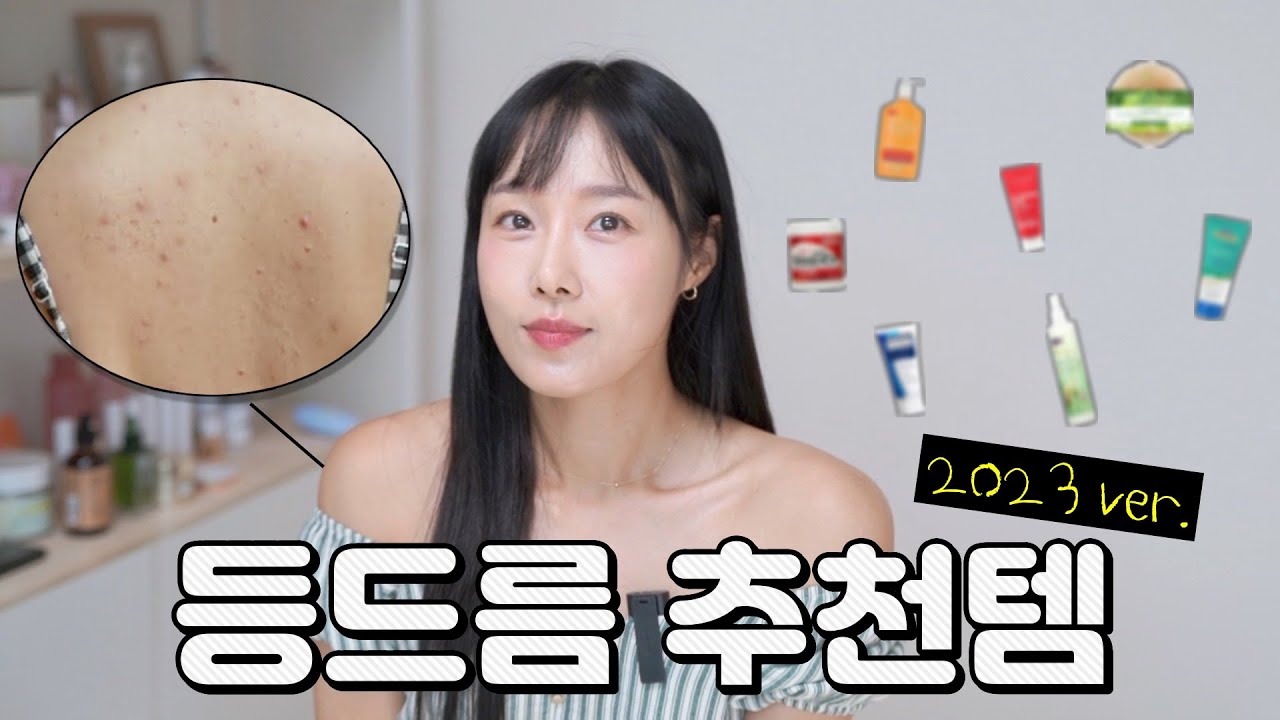 🌟등드름 찐 추천템 (2023 ver.)  등드름/가드름 제대로 없애는 법☠️ #광고없음