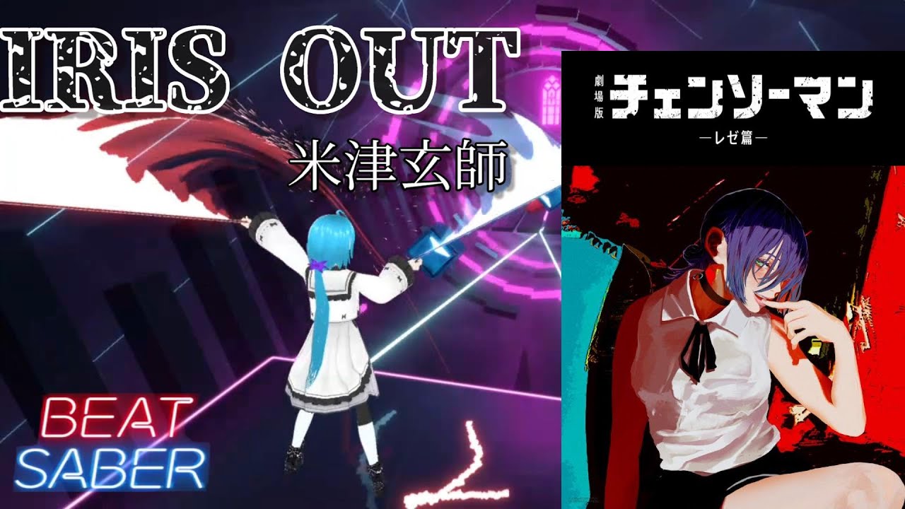 【BeatSaber】IRIS OUT / 米津玄師 [劇場版 チェンソーマン レゼ編 主題歌]【ビートセイバー】