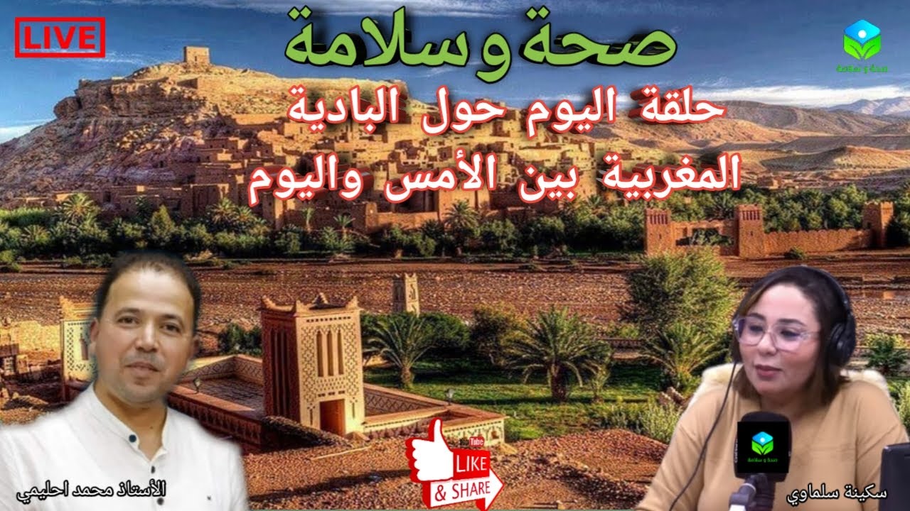 🔴 حلقة اليوم حول البادية المغربية بين الأمس واليوم مع الأستاذ محمد احليمي اخصائي تغذية صحية