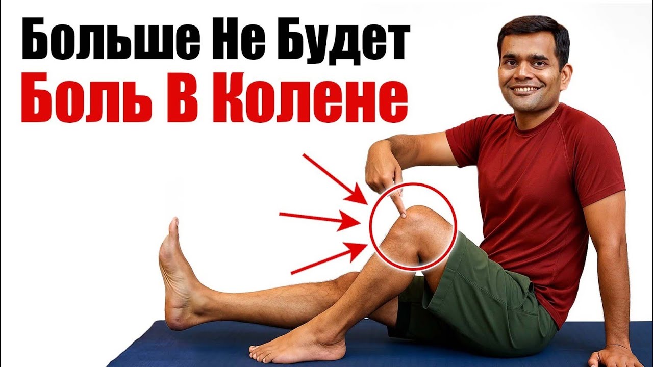 БОЛЬШЕ НИКАКОЙ БОЛИ В КОЛЕНЯХ!