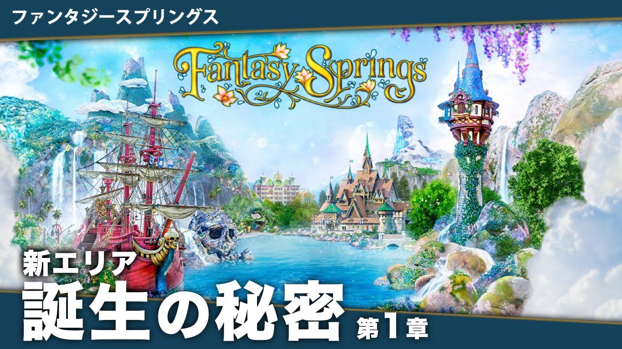 なぜファンタジースプリングスが誕生したの？知ると100倍楽しみになる完全解説第1章「新エリア誕生秘話/バックグラウンドストーリー」【アトラクション アナ雪 ピーターパン ラプンツェル】