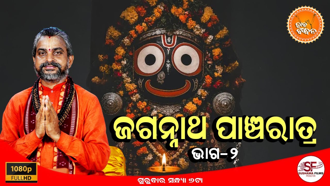 ଭାବ ବନ୍ଧନ | BHABA BANDHANA | ଜଗନ୍ନାଥ ପାଞ୍ଚରାତ୍ର - ଭାଗ -୨