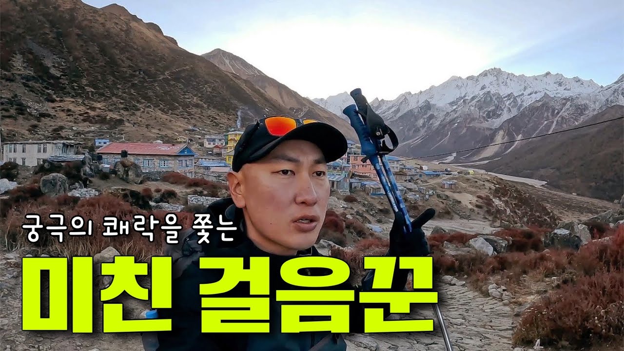 네팔 최초의 국립공원 랑탕계곡 3화_ 나약해지는 걸음