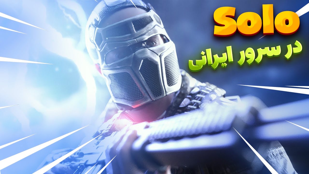 وقتی یه پلیر با 12000 ساعت تایم پلی میره سرور ایرانی