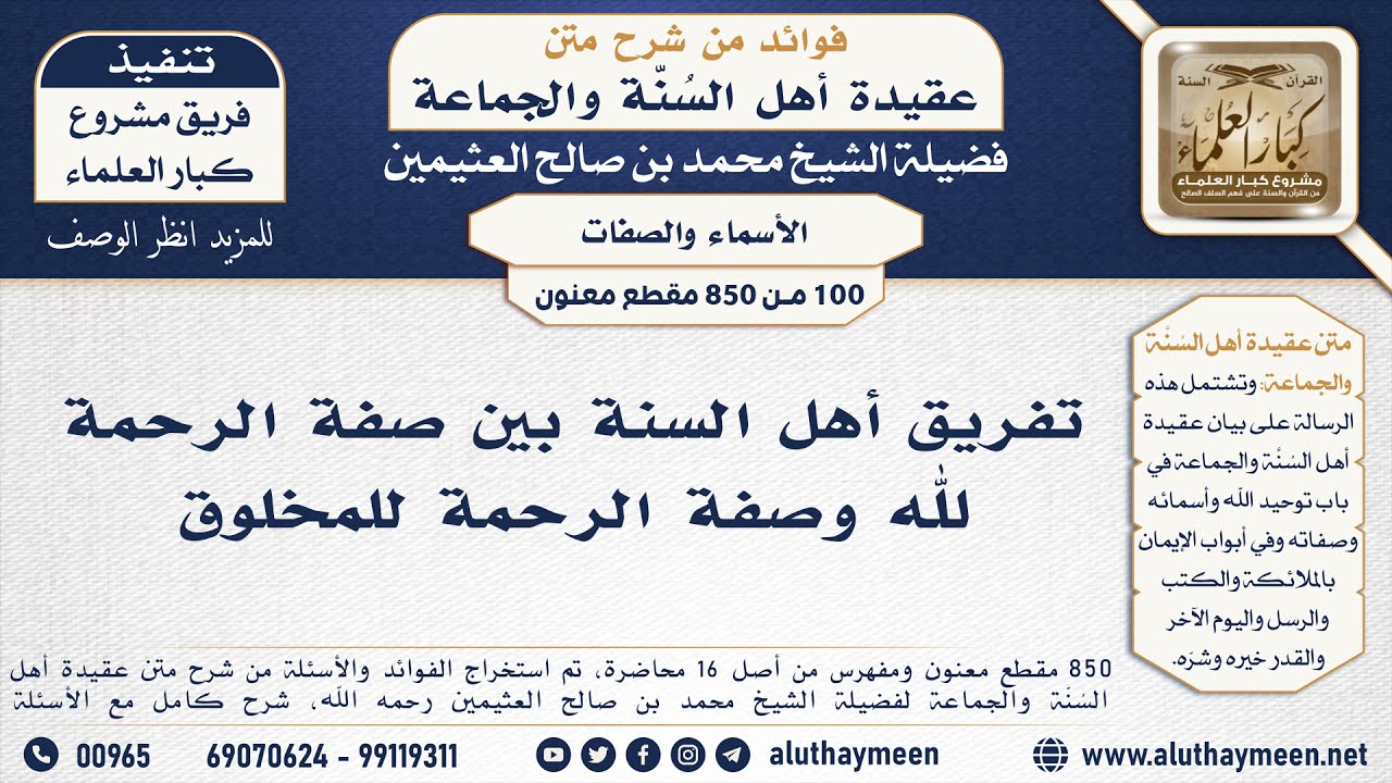 [100 -850] تفريق أهل السنة بين صفة الرحمة لله وصفة الرحمة للمخلوق - الشيخ محمد بن صالح العثيمين