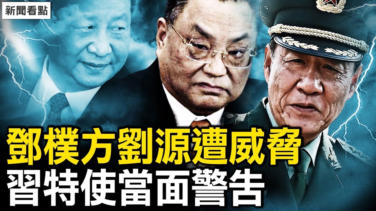 鄧樸方劉源遭威脅，習特使當面警告；習自卑上位不當，整紅二代源於妒忌；威脅瑞典國安，華女記者陳雪霏被驅逐【新聞看點 李沐陽4.8】