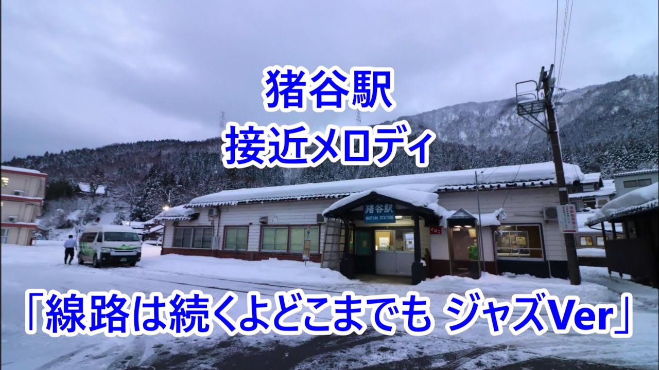 高山本線 猪谷駅 接近メロディ「線路は続くよどこまでも」