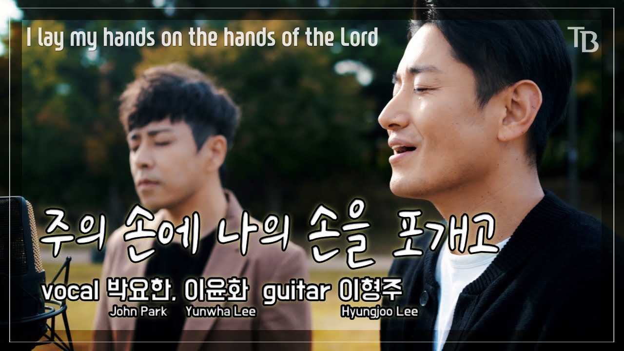 주의 손에 나의 손을 포개고 | 보컬: 박요한, 이윤화, 기타: 이형주, 작사.곡: 주영광 / 써드베이스 미디어 ENG Subs