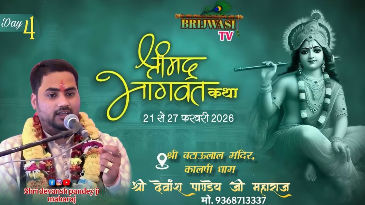 Day 4 श्रीमद् भागवत कथा श्री देवांश पाण्डेय जी महाराज स्थल श्री बटाऊलाल मंदिर कालपी धाम उ.प्र.