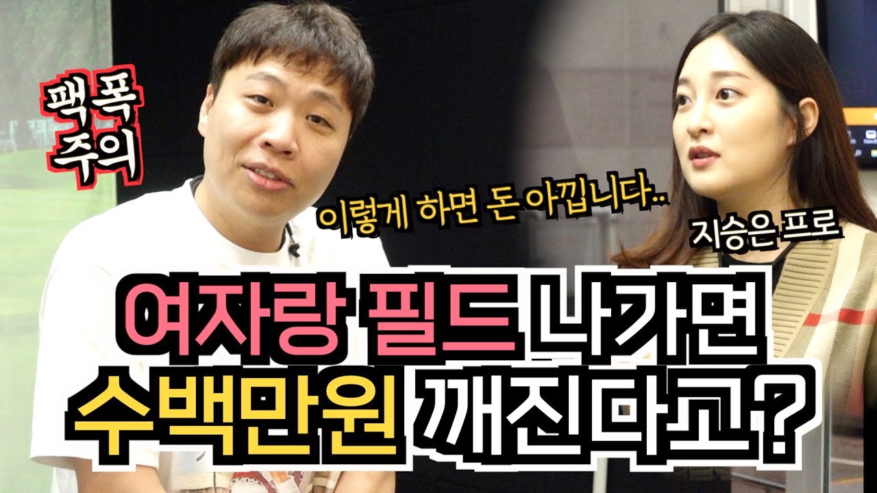 (남자만 보세요!)돈 아끼면서 여자랑 골프치는 꿀팁