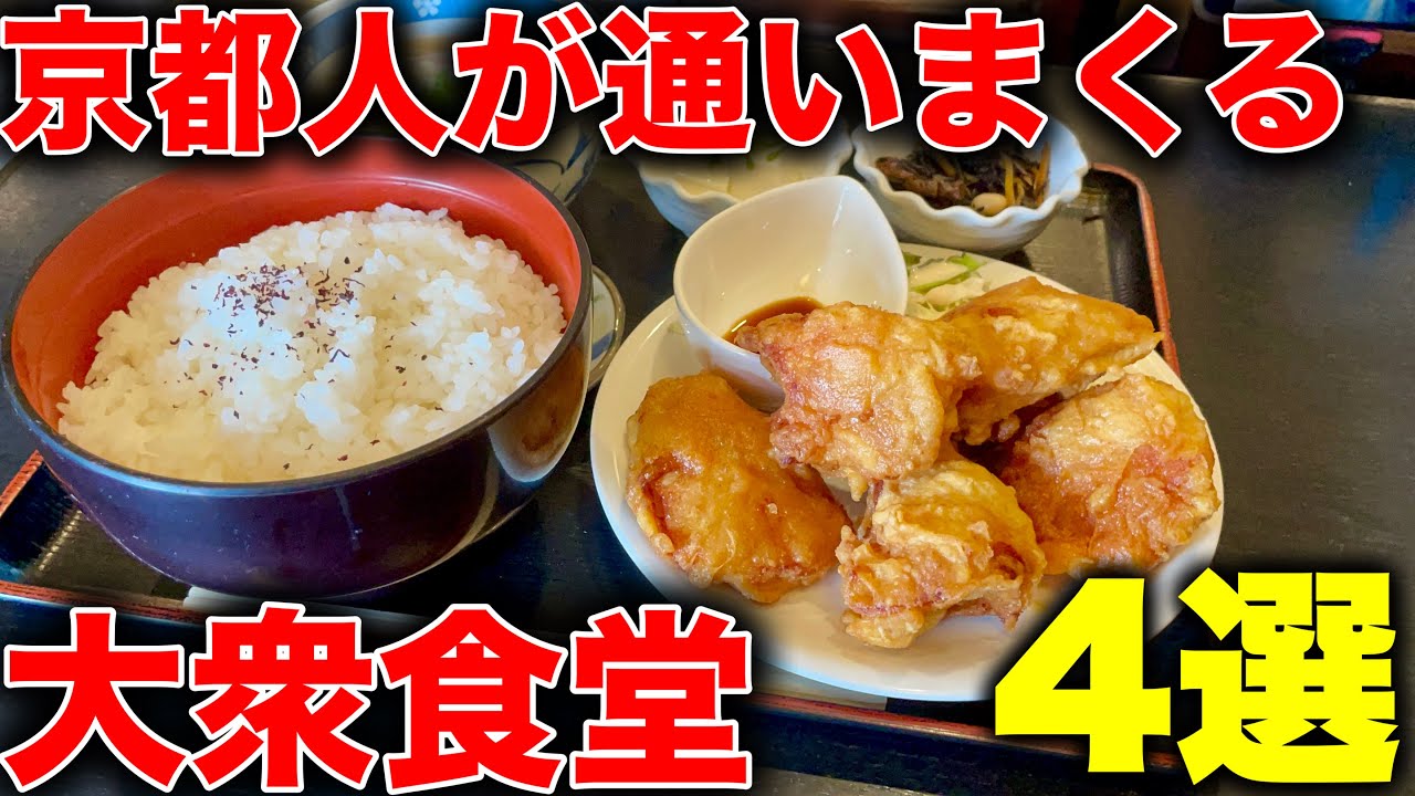 京都ランチ【コスパ最強】常連が殺到しまくりの京都大衆食堂4選！！【たかの】【泉亭】【ランチとコーヒーの店 かも】【おもの里】