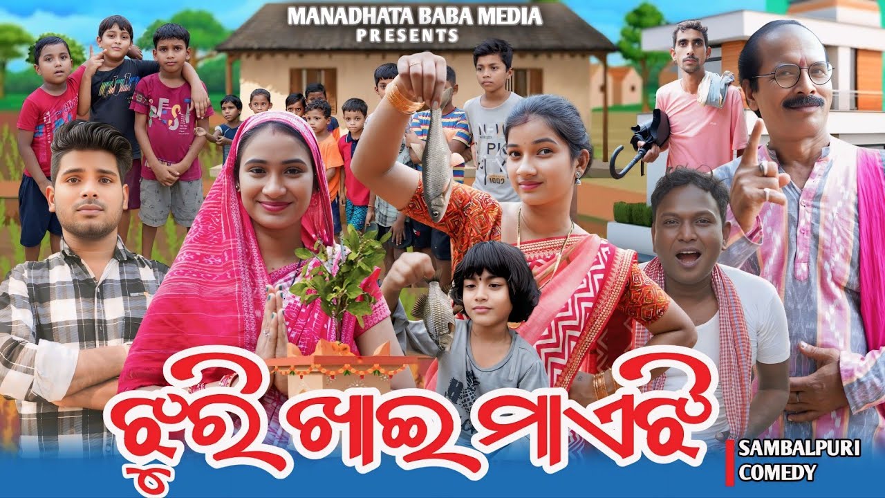 JHURI KHAI MAEJHI ||ଝୁରି ଖାଇ ମାଏଝି|| DILIP PUJHARI JITU JIT ||NEW SAMBALPURI COMEDY