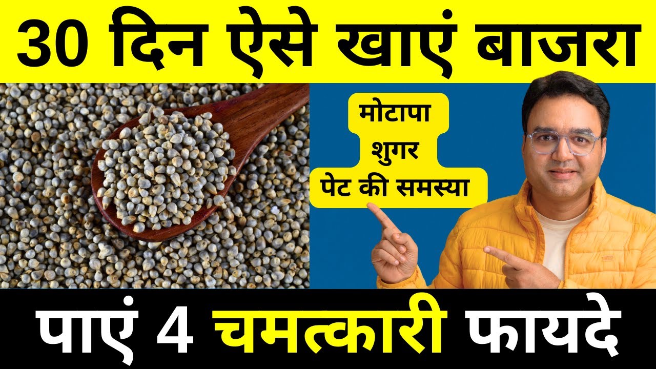 बाजरा - सिर्फ अनाज नहीं, एक जादुई उपचार | शुगर, कोलेस्ट्रॉल, मोटापा, लिवर, पेट की बीमारियां खत्म