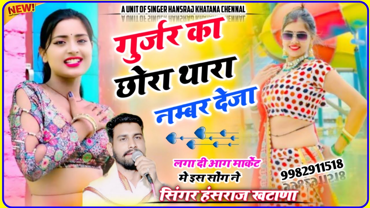 (1187)सिंगर हंसराज खटाणा का न्यू डीजे सोंग हर इलाके में धूम मचा दी//गुर्जर का छोरा थारा नम्बर देेजा