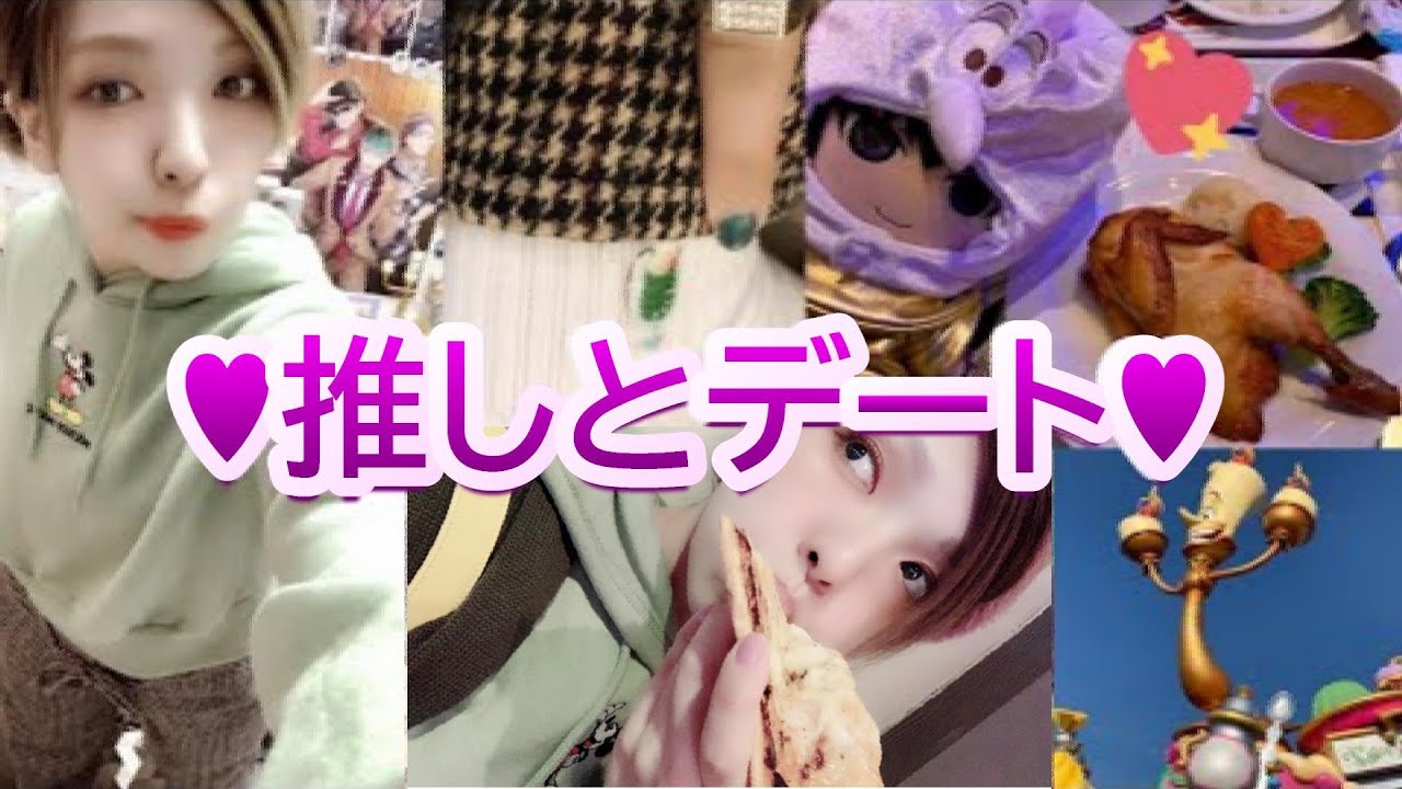 推しとデート前夜にはしゃいで終わるまでの様子♥