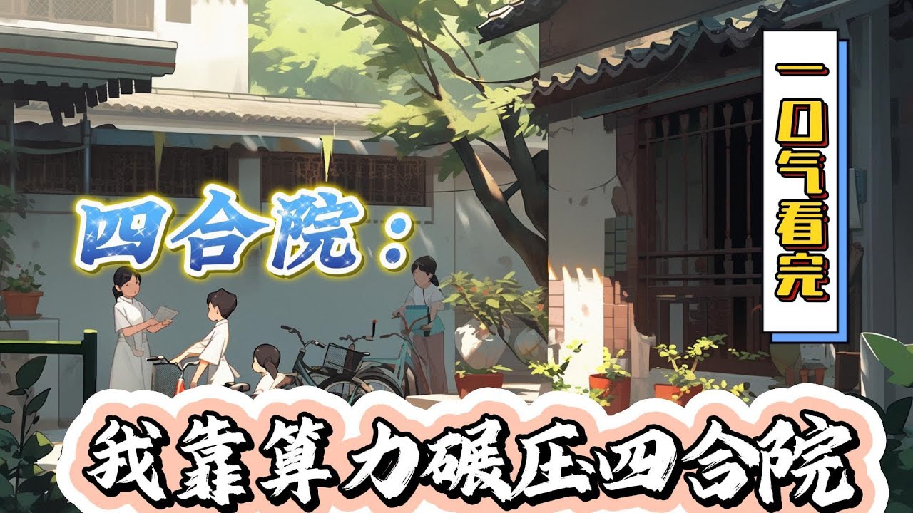 🔥完结！💥独家！《四合院：我靠算力碾压四合院》新时代青年刘青山穿越到了火红年代，两世灵魂融合给了他超强大脑，但是没有系统怎么混，#穿越#有声漫画#无敌#爽文#四合院 #电视剧